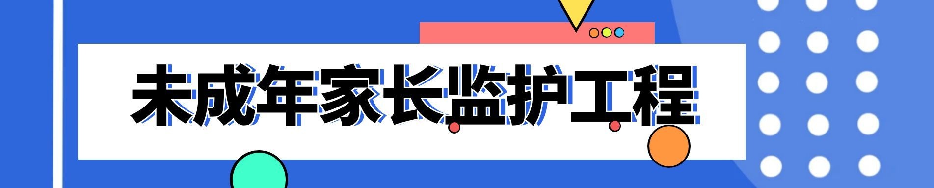 未成年人家长监护体系